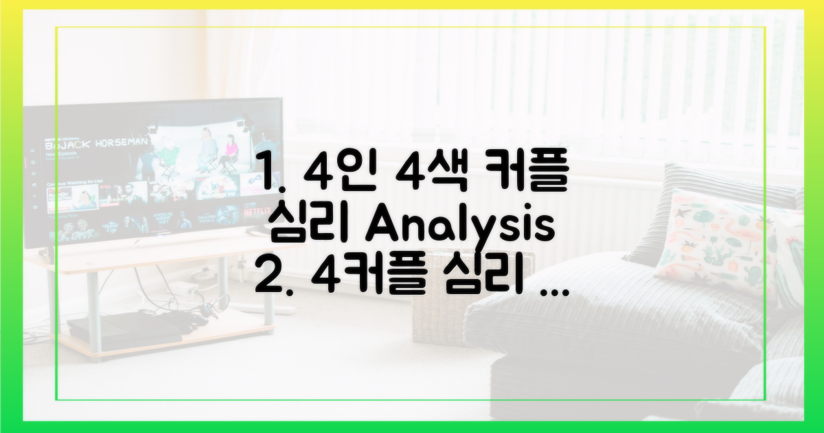 4인 4색, X커플 심리 분석