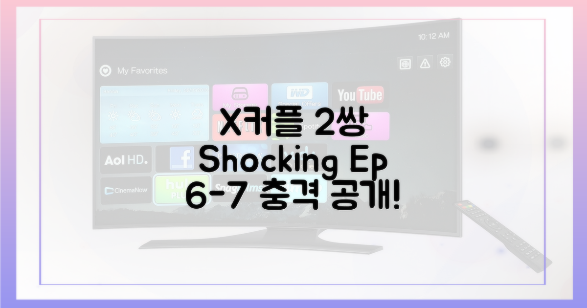 2쌍 X커플, 6-7화 충격 공개