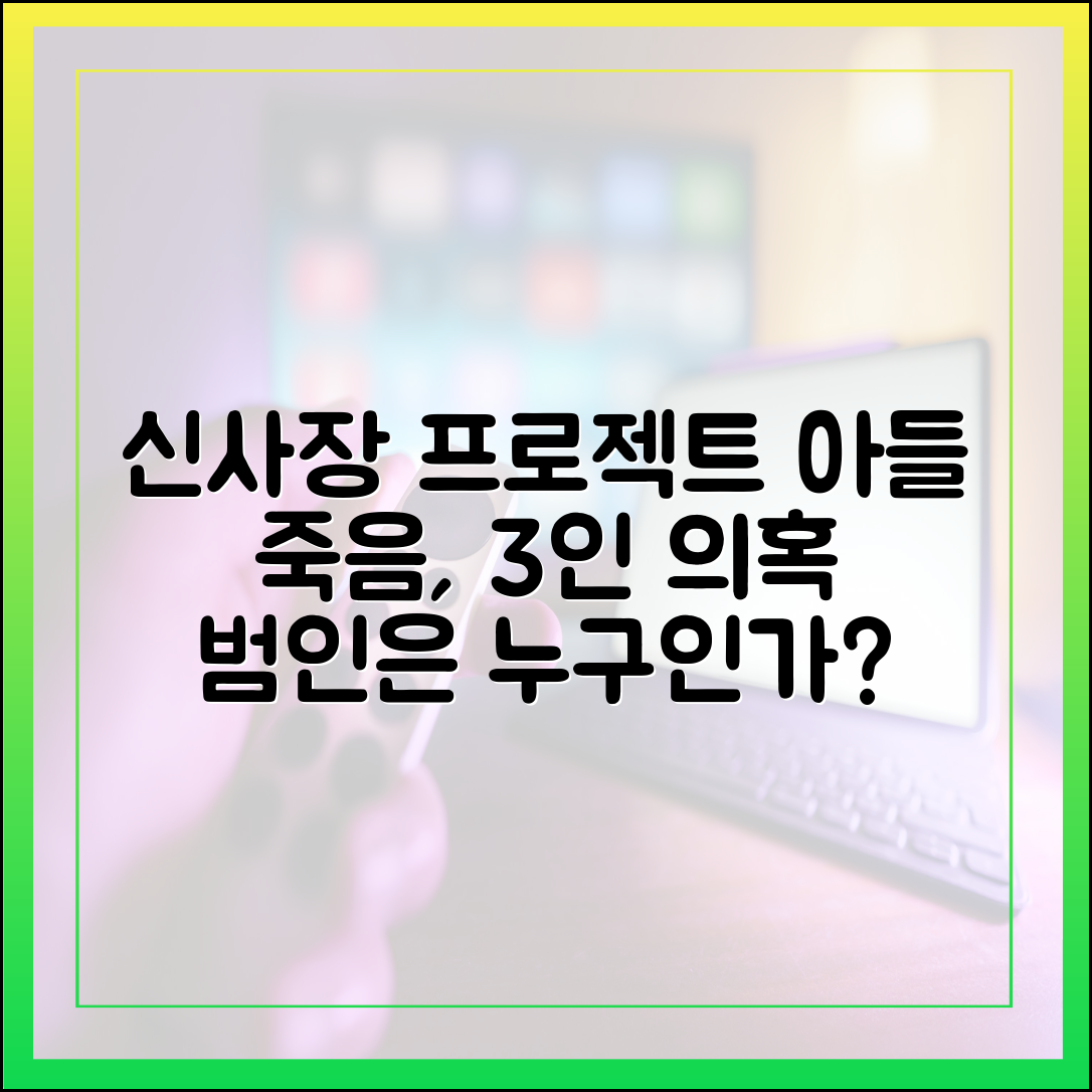 '신사장 프로젝트' 인물관계도, 아들 신준의 죽음을 둘러싼 핵심 3인