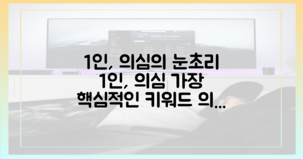 1인, 의심의 눈초리