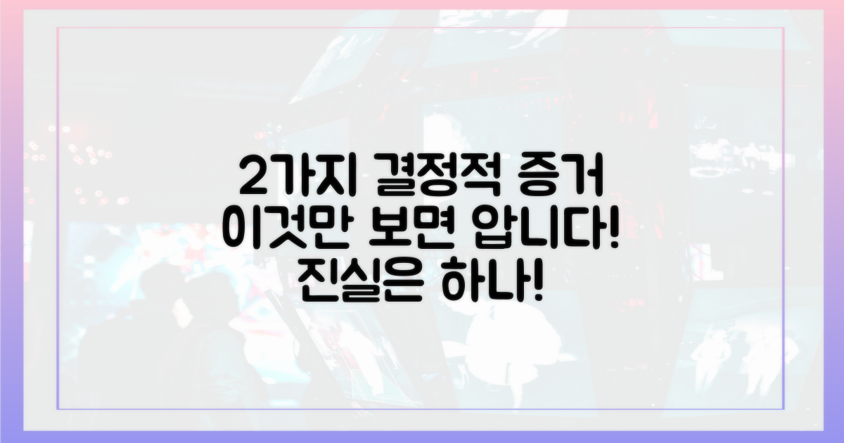 2가지 결정적 증거