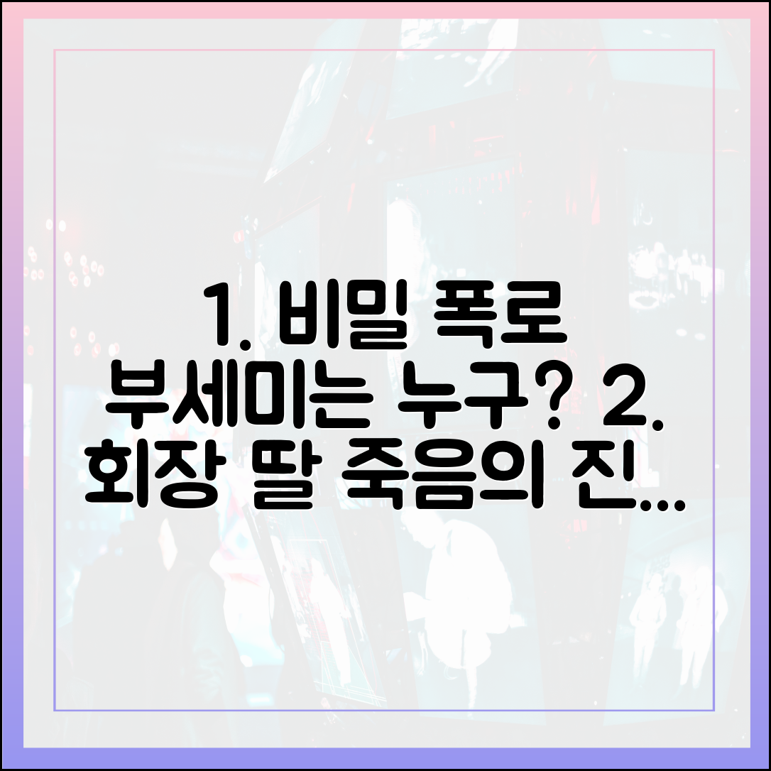 '착한 여자 부세미' 범인 찾기, 가성호 회장 딸의 죽음에 얽힌 비밀은?