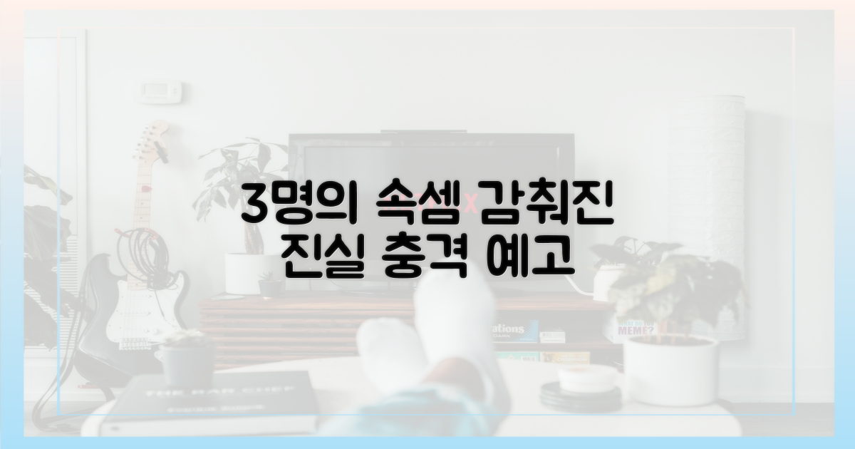 3명의 숨겨진 속셈