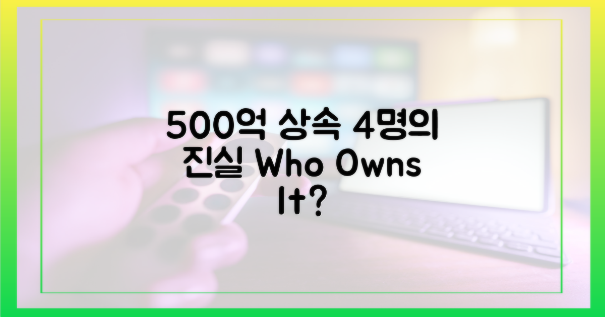 500억 상속, 4명의 진실