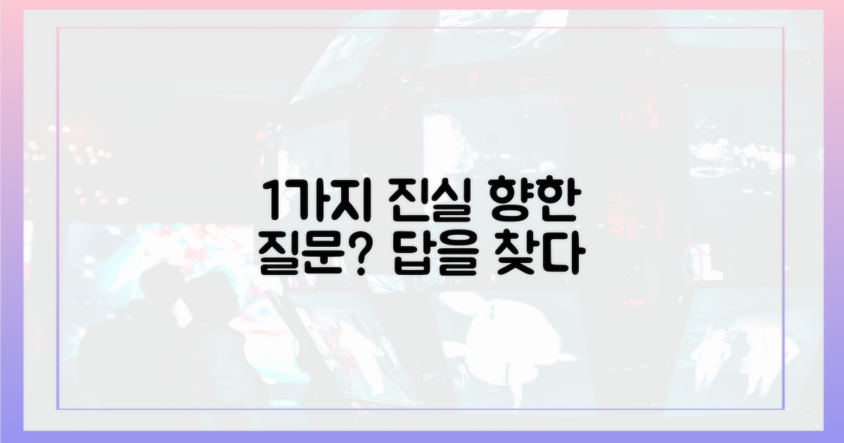 1가지 진실 향한 질문