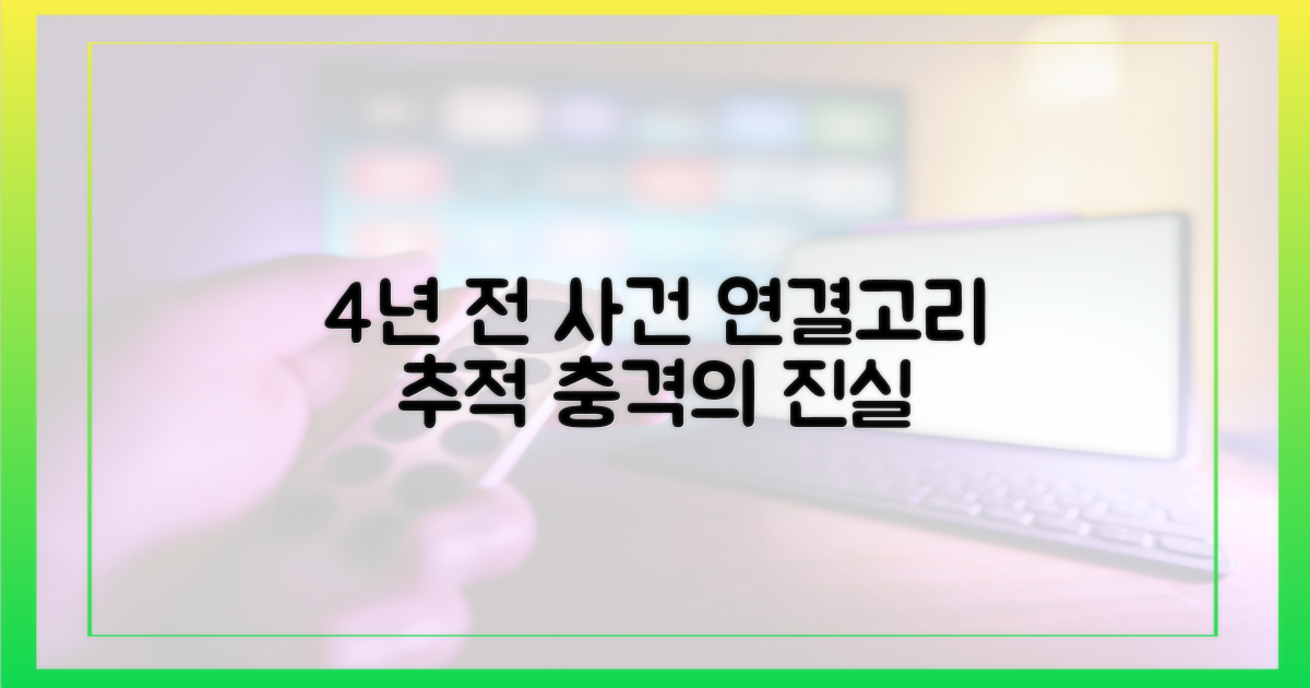 4년 전 사건, 연결고리 추적