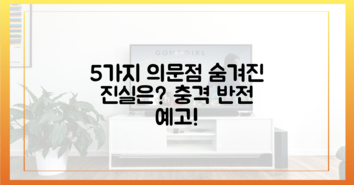 5가지 의문점, 진실은?
