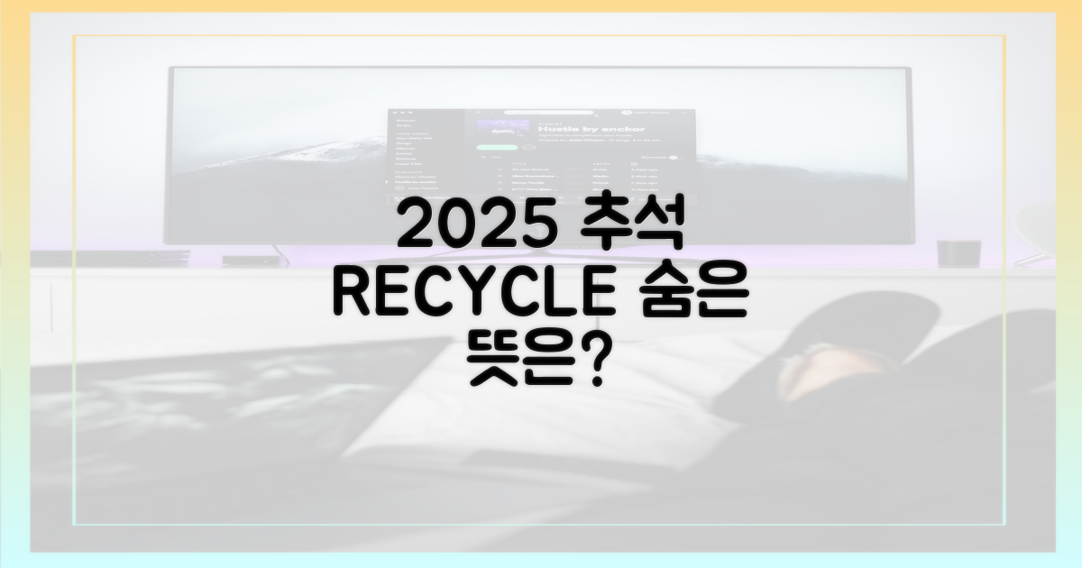 2025 추석, '리사이클' 숨은 뜻은?
