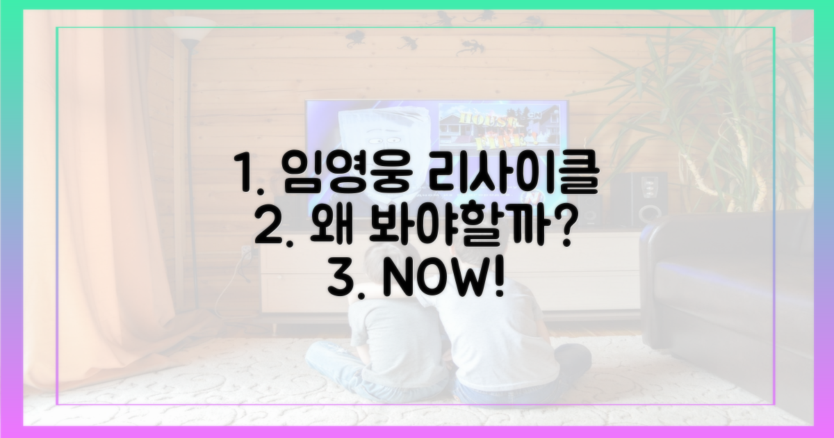 임영웅 '리사이클', 왜 주목해야 할까?