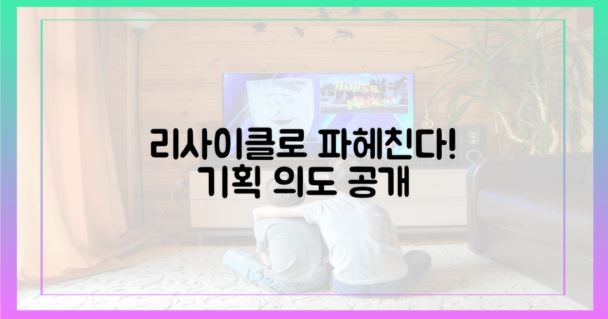 기획 의도, '리사이클'로 파헤친다!