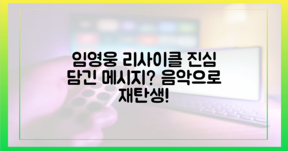 임영웅 '리사이클'이 던지는 메시지?