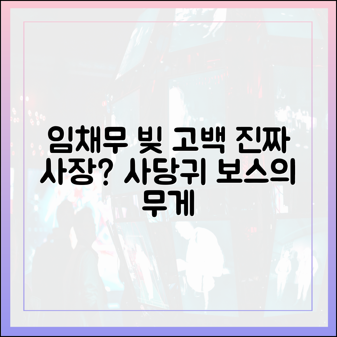 '사당귀' 임채무 보스, 빚 고백에서 '진짜 사장'의 무게를 보다