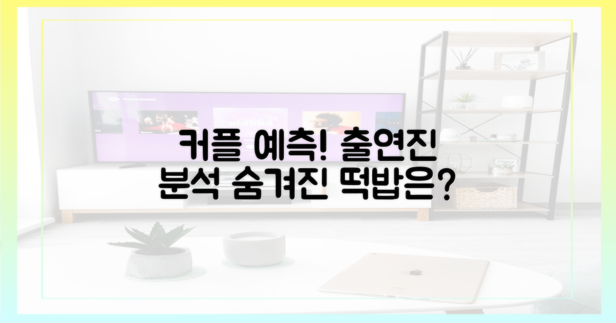 커플 예상, 출연진 분석