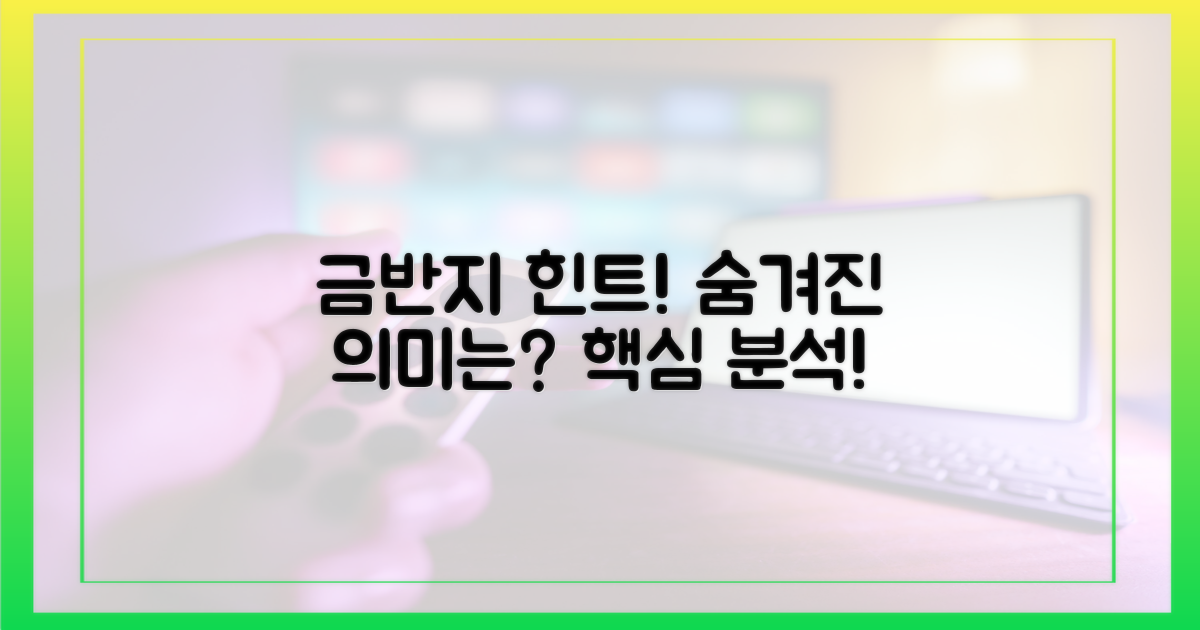 금반지 힌트, 숨겨진 의미는?