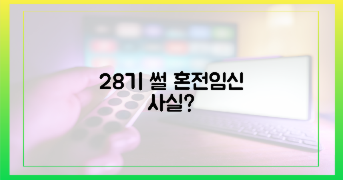 28기 혼전임신설, 진짜일까?