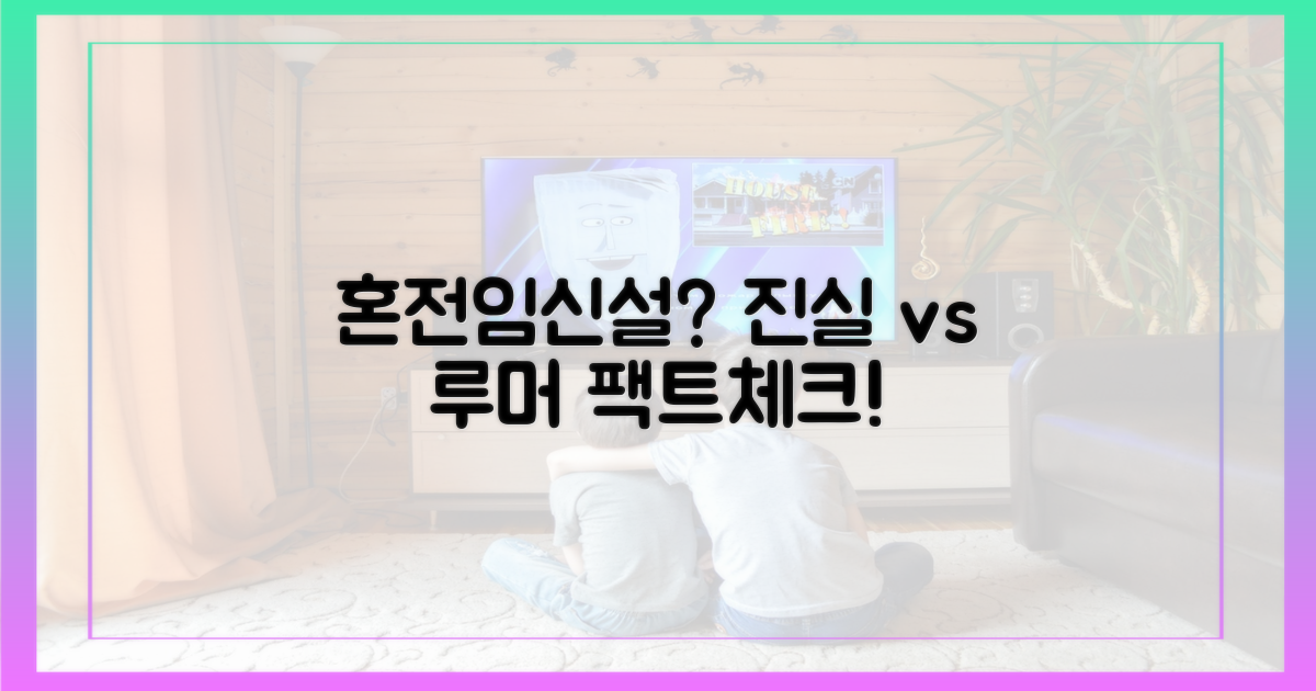 혼전임신설, 사실과 루머