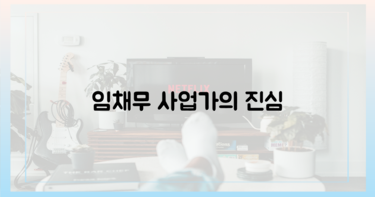 사업가 임채무의 고뇌