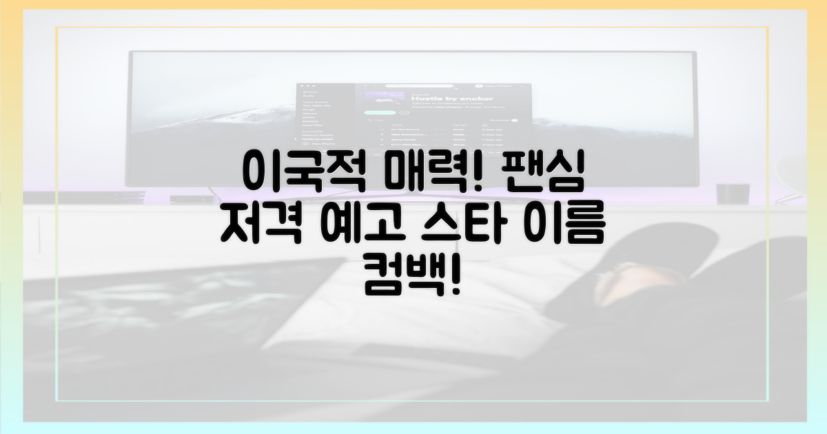 이국적 매력, 팬심 저격 예고