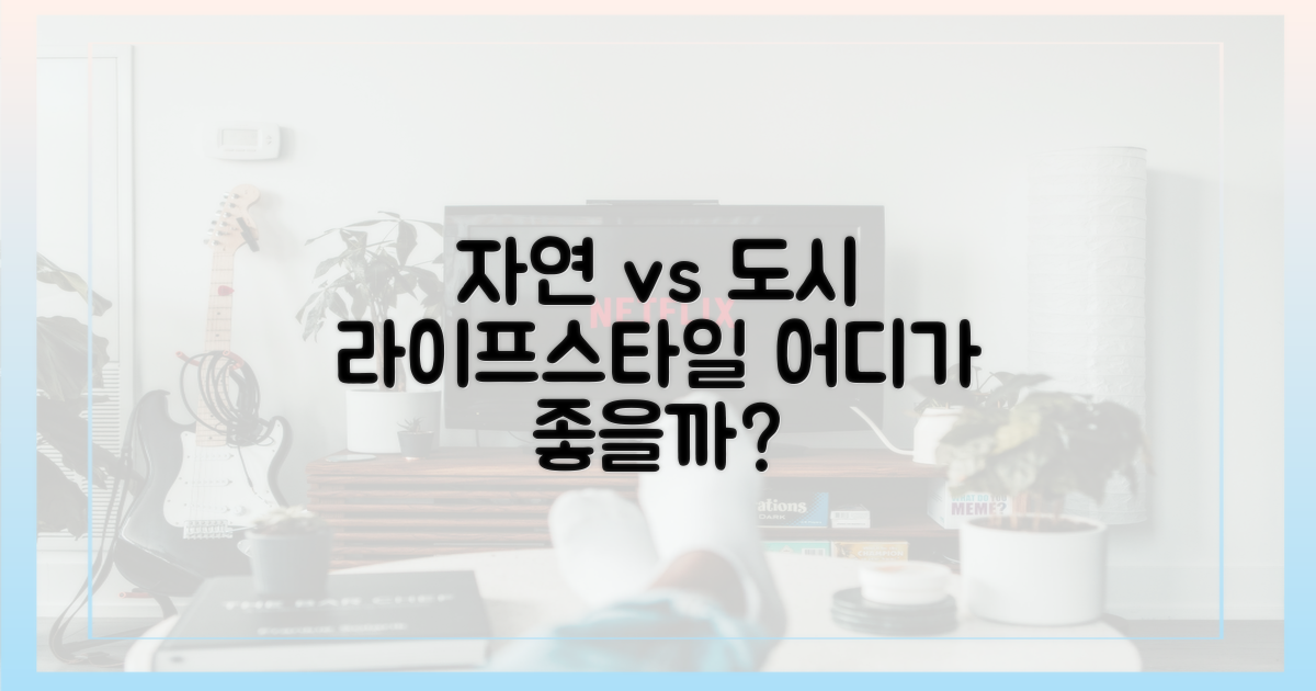 자연 속 삶 vs 도시 삶