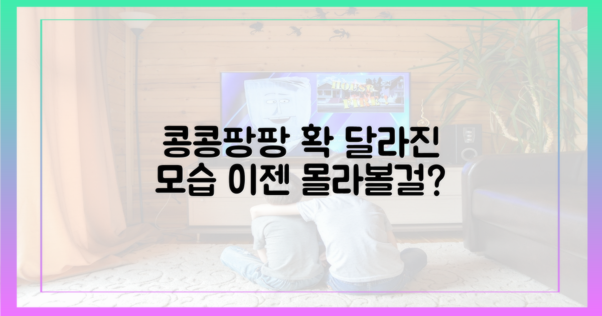 콩콩팡팡' 이전과 다른 모습