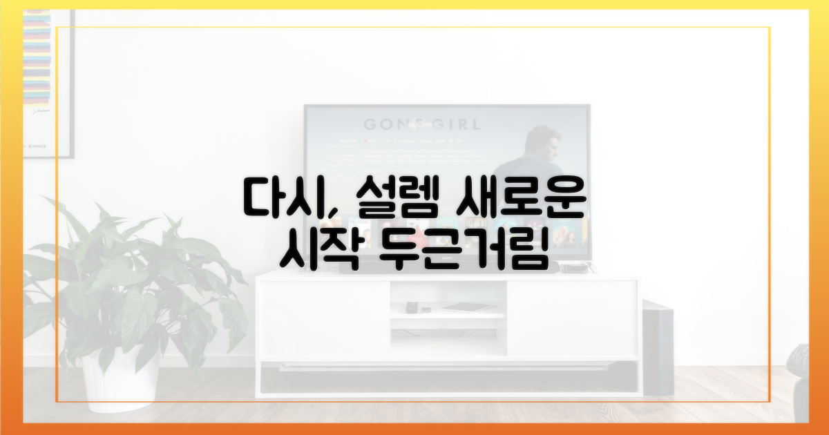 다시 한번, 설렘을 선사하다