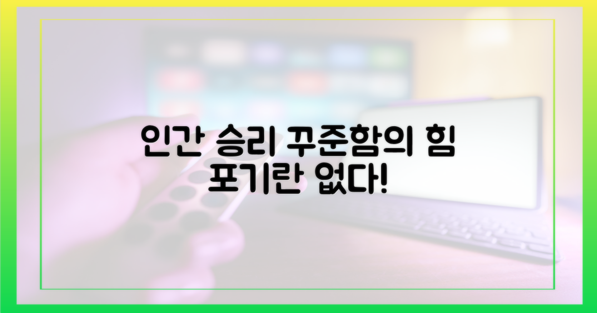 꾸준함으로 보는 인간 승리