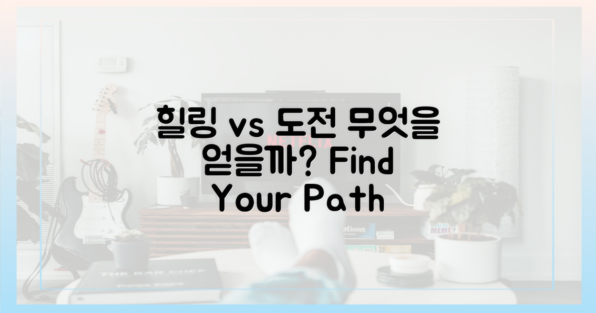힐링 vs 도전, 무엇을 얻을까