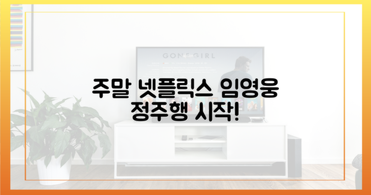 주말, 넷플릭스로 임영웅 정주행 시작!