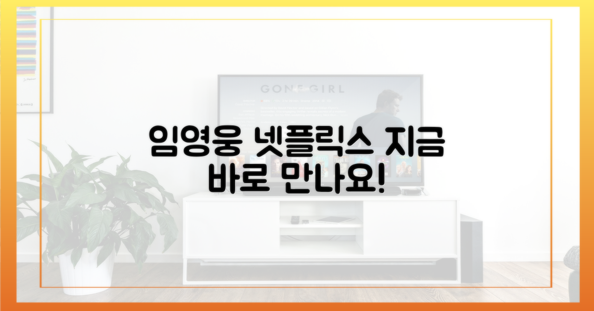 지금 바로 넷플릭스에서 임영웅 만나봐!