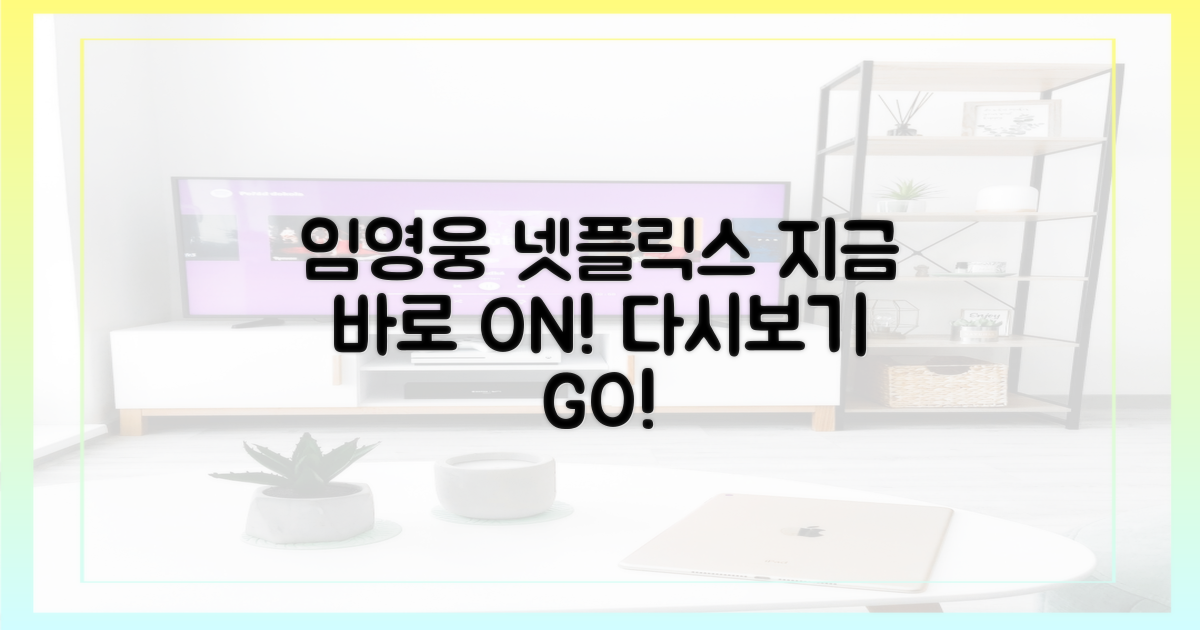 임영웅 넷플릭스 지금 바로 다시보기!