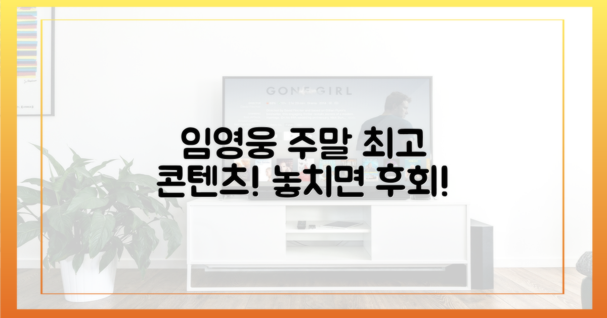 당신의 주말을 책임질 임영웅 콘텐츠!