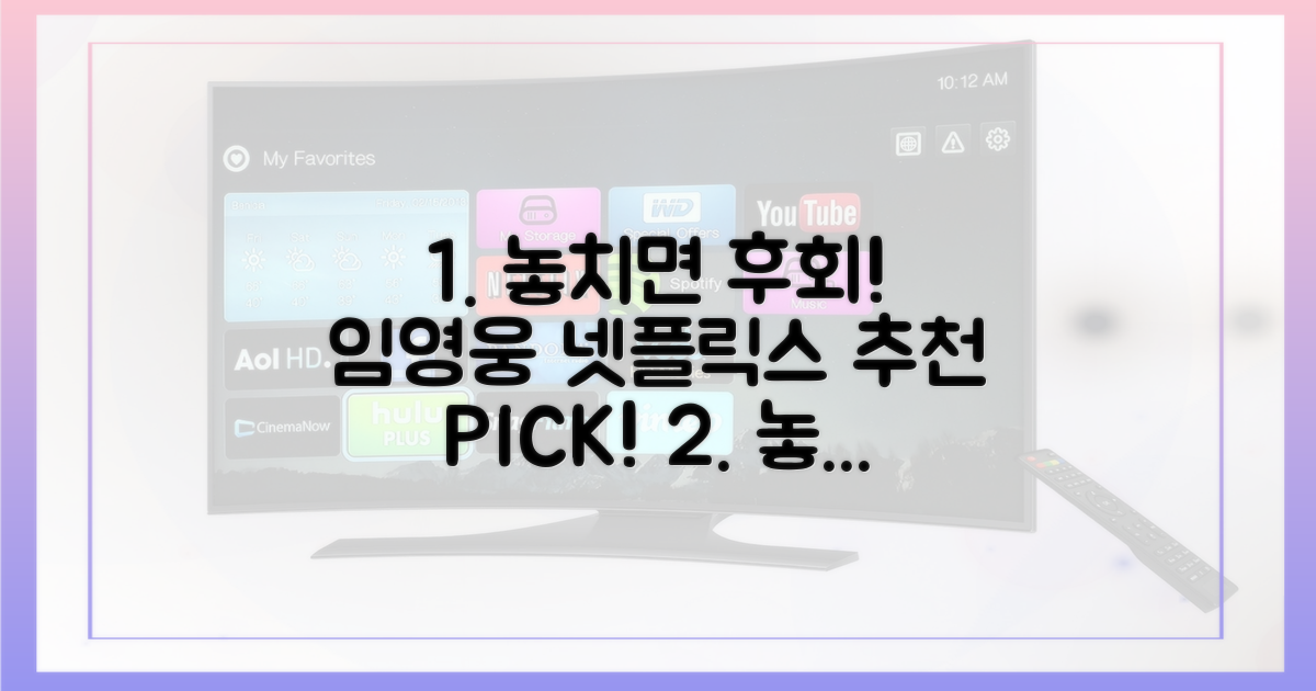 놓치면 후회, 임영웅 넷플릭스 추천!