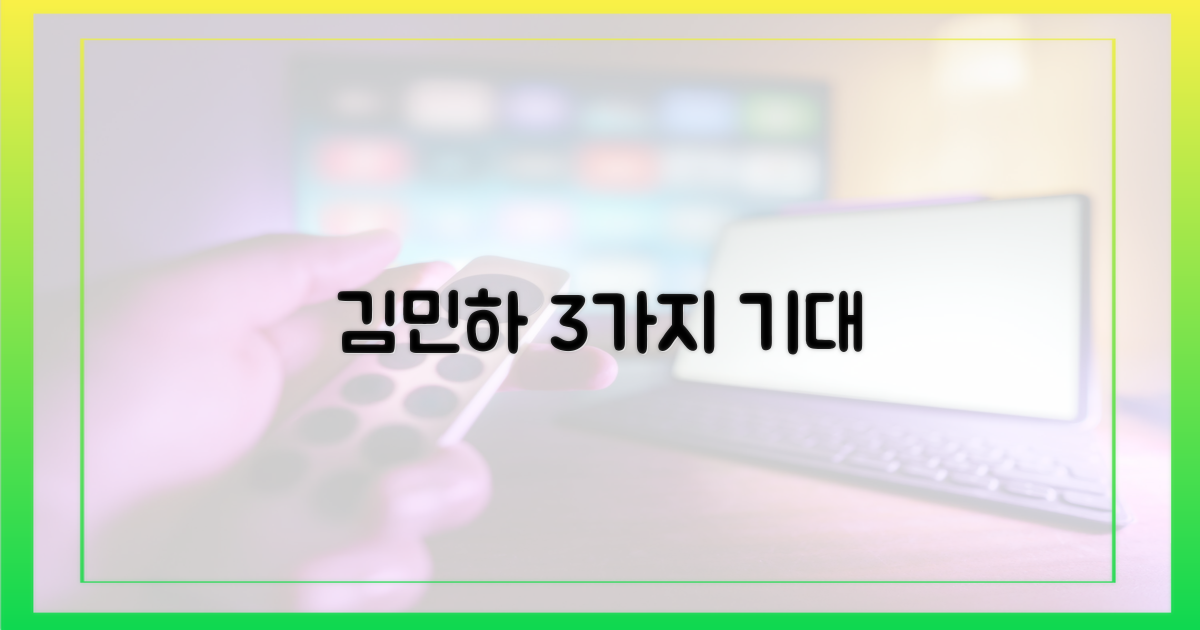 김민하, 3가지 기대