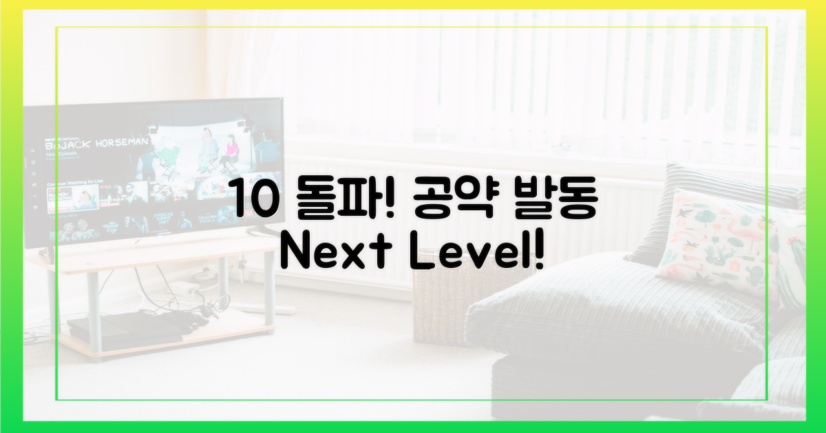 10% 돌파 시 공약