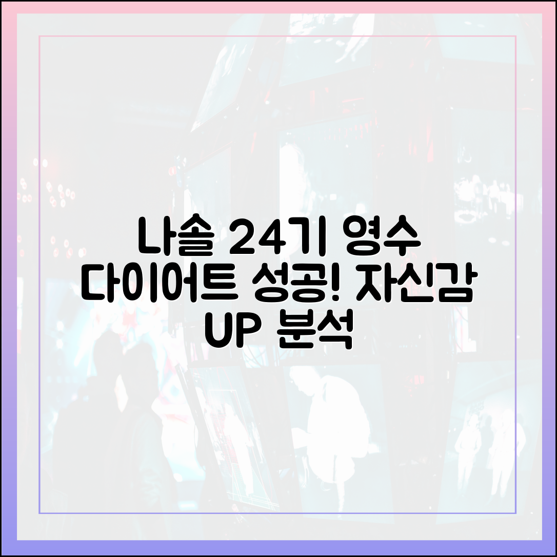 나솔사계 24기 영수, 다이어트 후 자신감 찾았나 (재출연 분석)