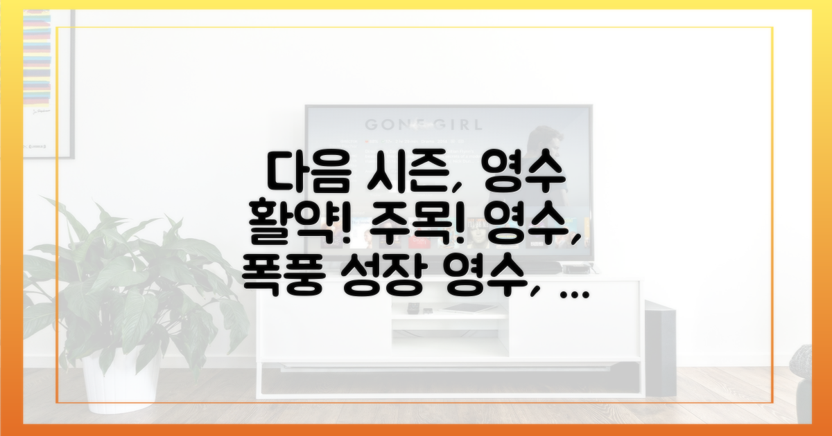 다음 시즌, 영수의 활약 기대!