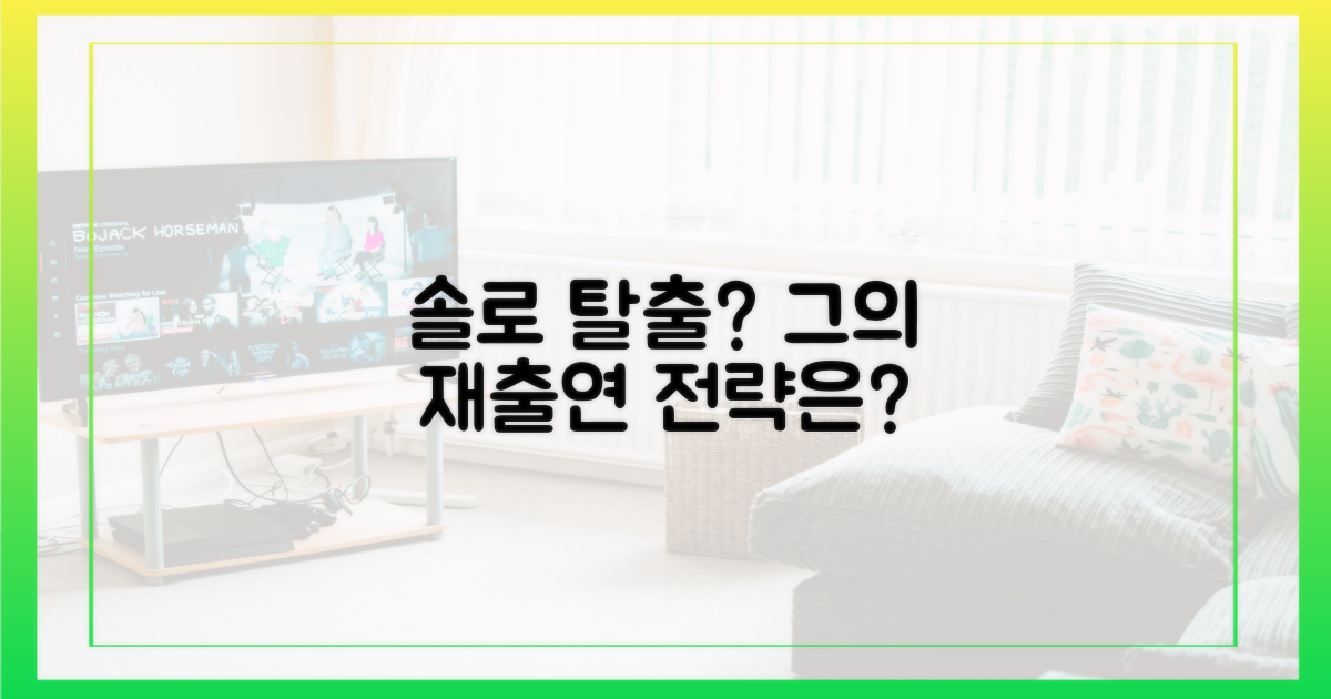 솔로탈출, 그의 재출연 전략은?