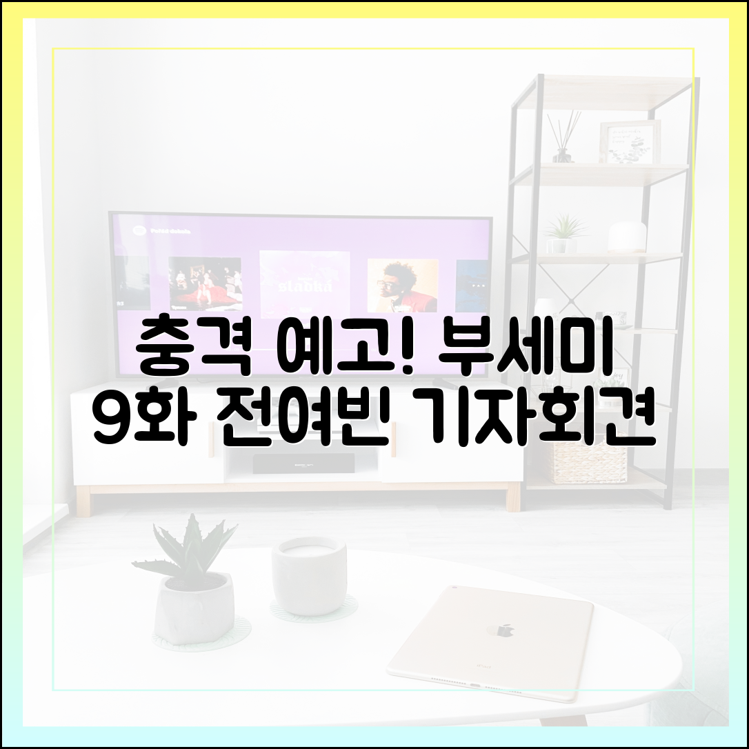 착한 여자 부세미 9화 예고: 전여빈의 기자회견, 모든 것을 뒤집을까?