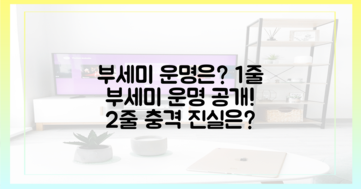 부세미 운명은?