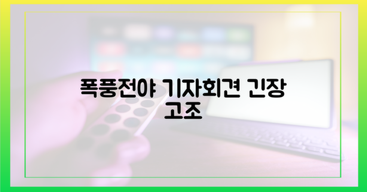 기자회견, 폭풍전야?