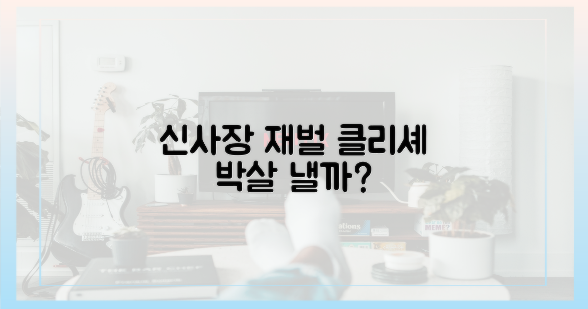 신사장, 재벌 클리셰를 깰까?