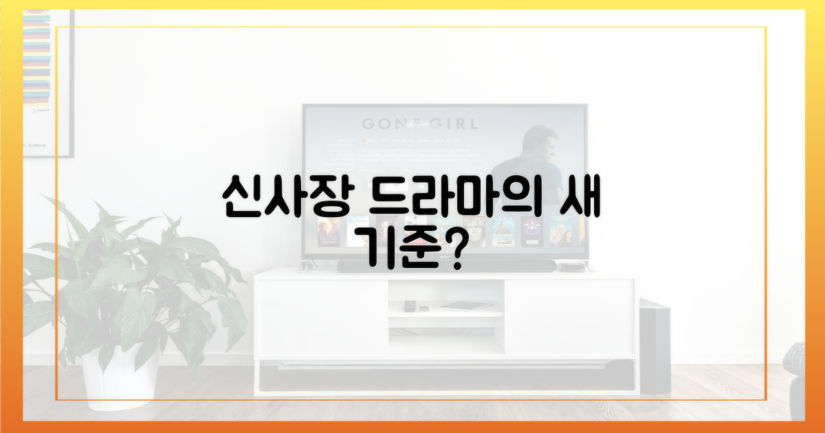 신사장, 드라마의 새 지평?