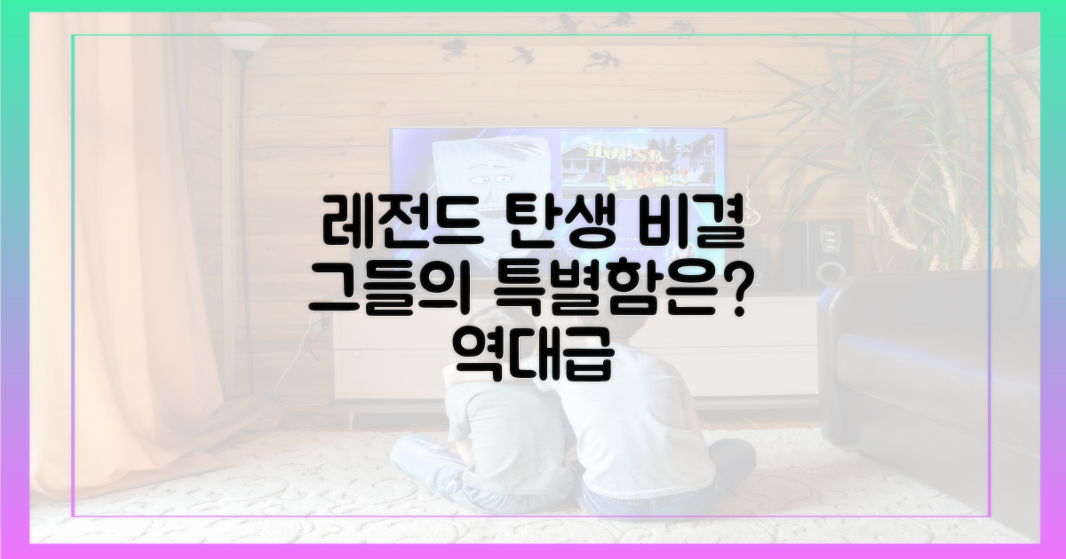 레전드 편, 무엇이 특별했나?