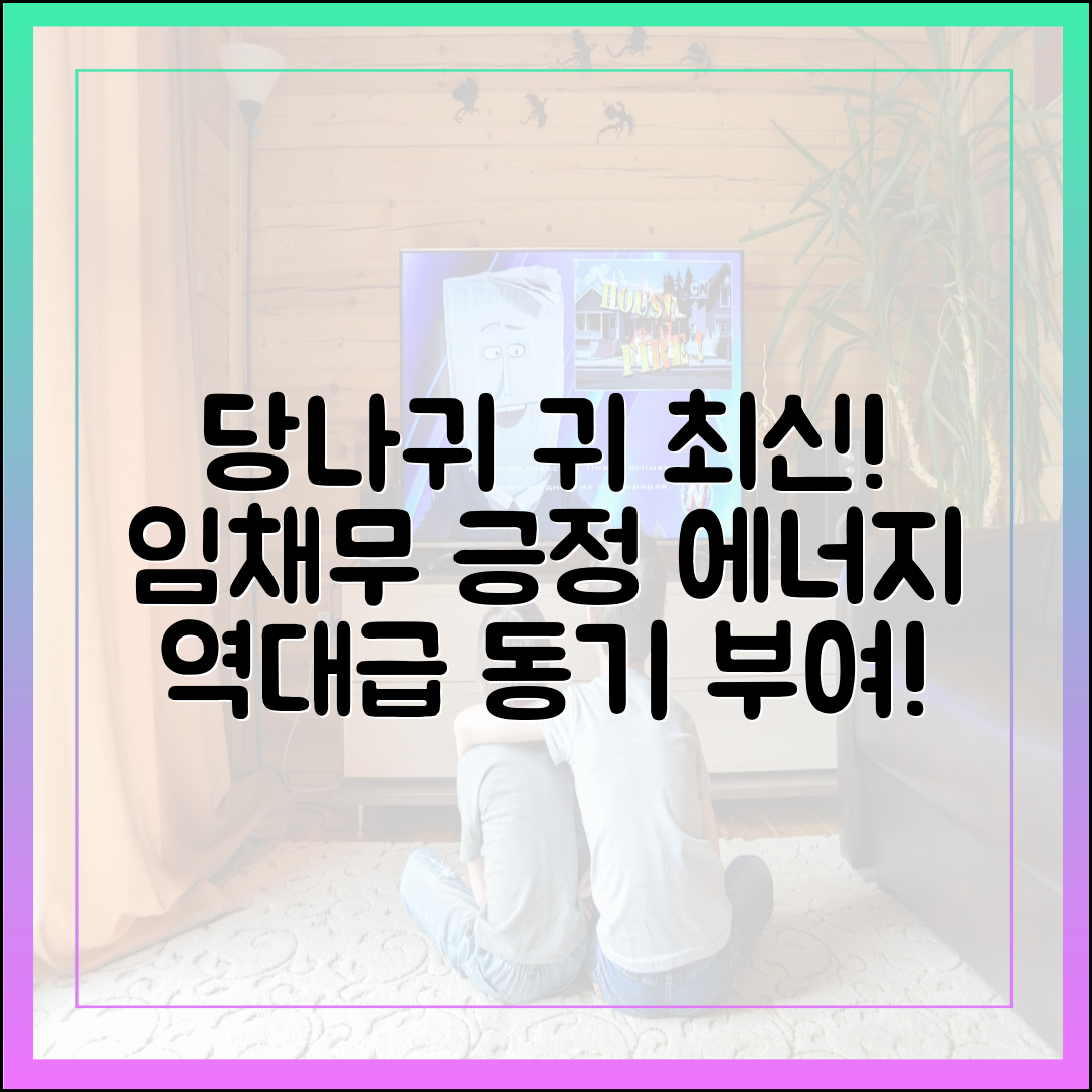 '사장님 귀는 당나귀 귀' 최신 회차, 임채무의 긍정 에너지 분석