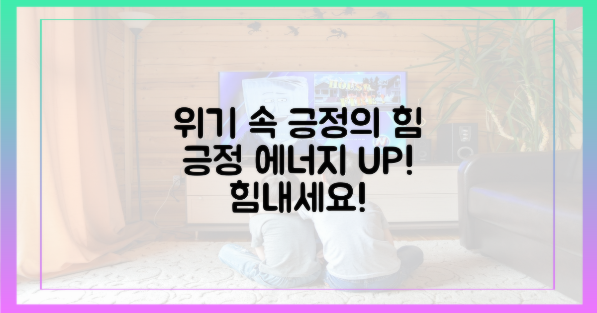 위기 속 긍정의 힘