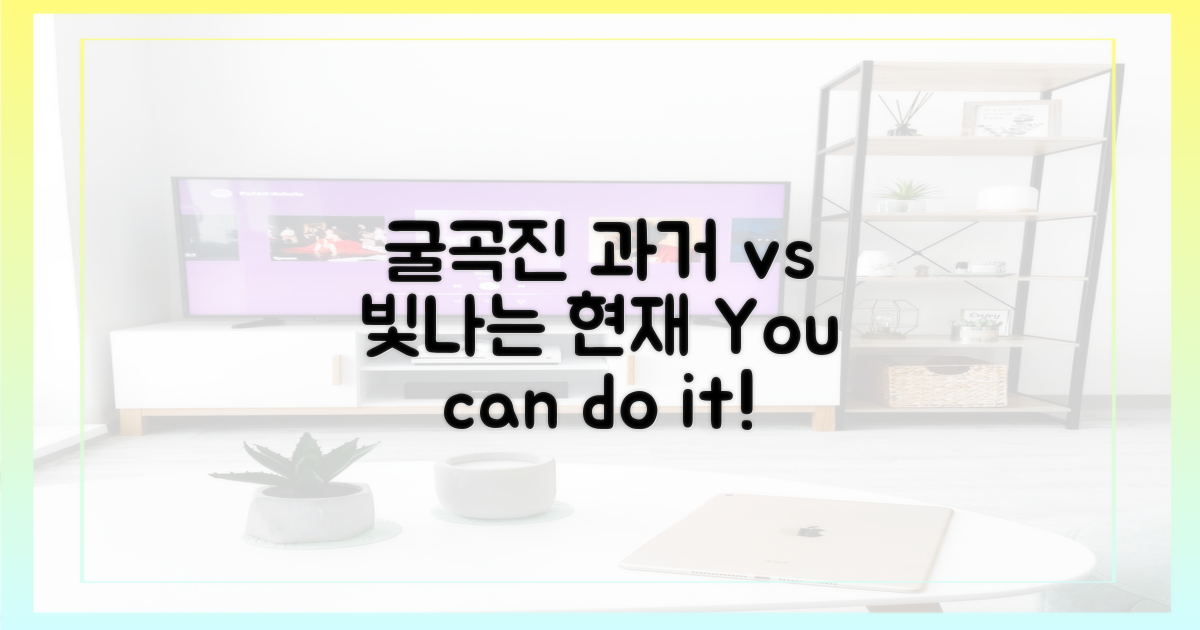 굴곡진 인생 vs 빛나는 현재