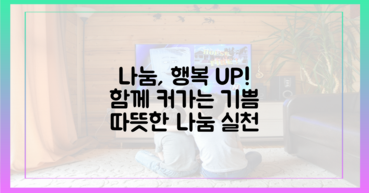 나눔으로 커지는 행복