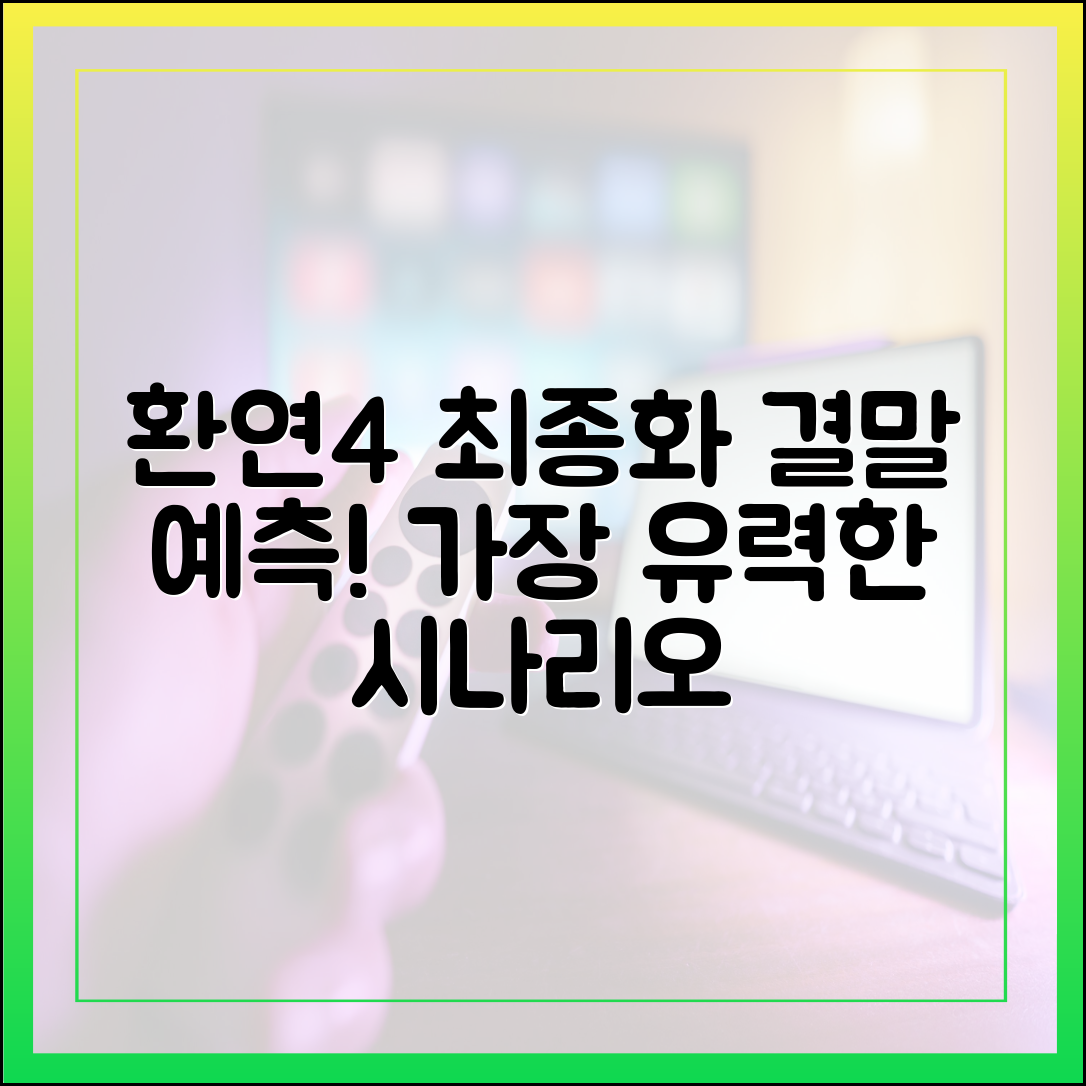 환승연애4 최종화 결말 예측, 가장 가능성 높은 시나리오