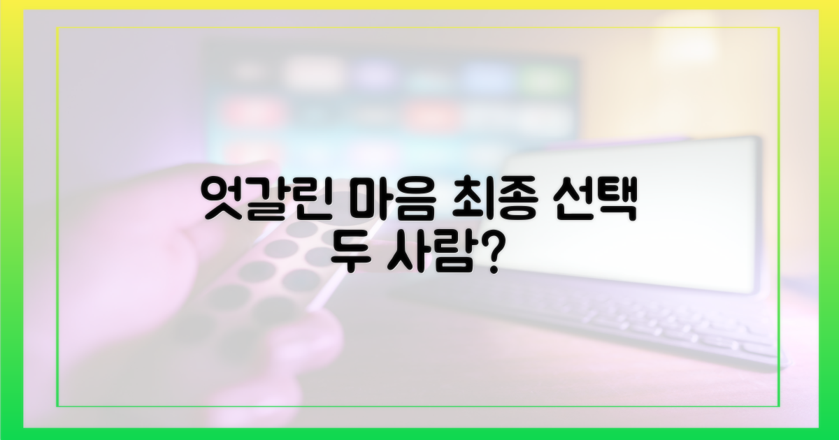 엇갈린 마음, 최종 선택은?