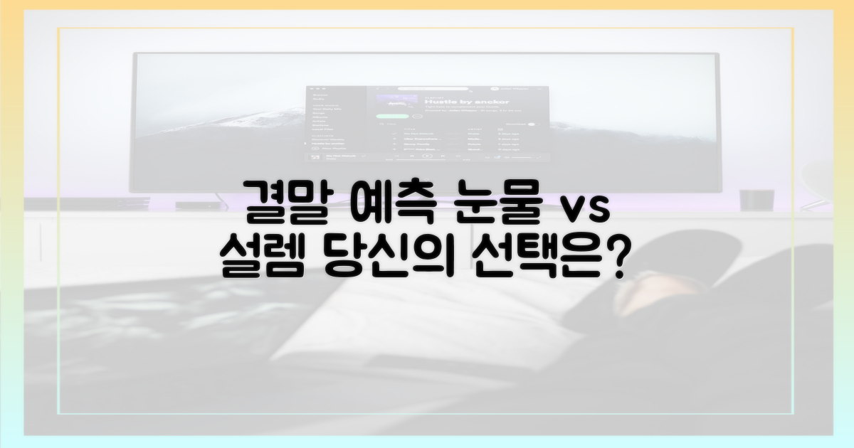 눈물, 아니면 설렘? 결말 예측